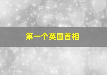 第一个英国首相