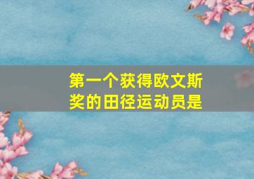 第一个获得欧文斯奖的田径运动员是