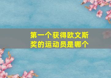 第一个获得欧文斯奖的运动员是哪个