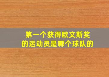 第一个获得欧文斯奖的运动员是哪个球队的