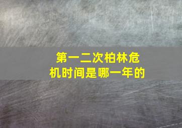 第一二次柏林危机时间是哪一年的