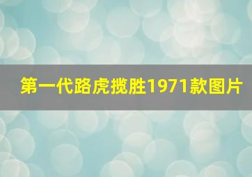 第一代路虎揽胜1971款图片