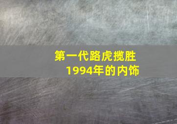 第一代路虎揽胜1994年的内饰