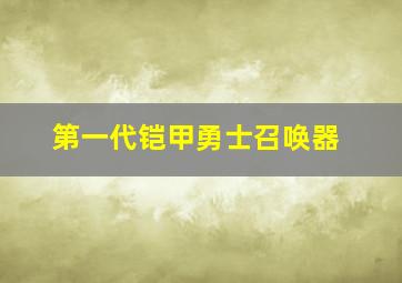 第一代铠甲勇士召唤器