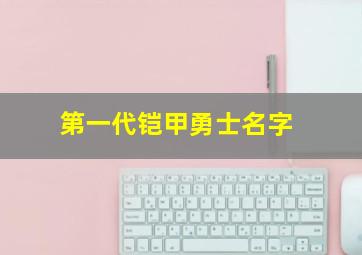 第一代铠甲勇士名字