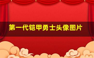 第一代铠甲勇士头像图片