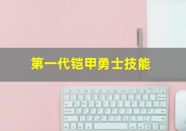 第一代铠甲勇士技能