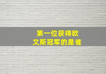 第一位获得欧文斯冠军的是谁