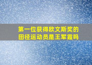 第一位获得欧文斯奖的田径运动员是王军霞吗