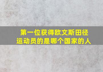 第一位获得欧文斯田径运动员的是哪个国家的人