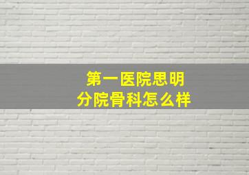 第一医院思明分院骨科怎么样