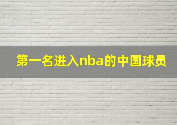 第一名进入nba的中国球员