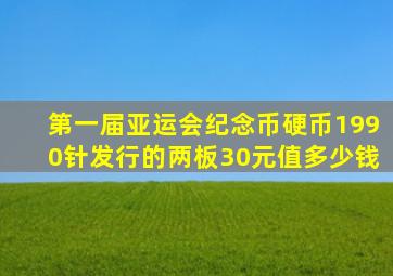 第一届亚运会纪念币硬币1990针发行的两板30元值多少钱