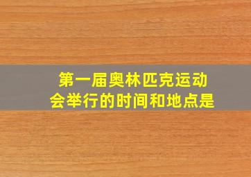 第一届奥林匹克运动会举行的时间和地点是