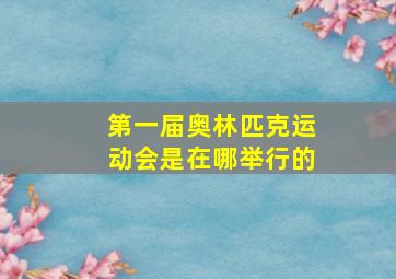 第一届奥林匹克运动会是在哪举行的