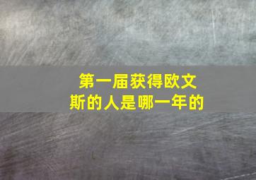 第一届获得欧文斯的人是哪一年的