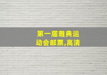 第一届雅典运动会邮票,高清