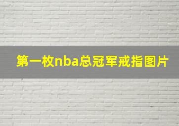 第一枚nba总冠军戒指图片