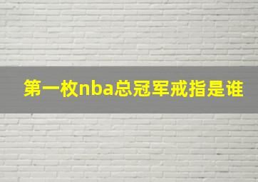 第一枚nba总冠军戒指是谁