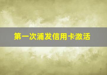 第一次浦发信用卡激活