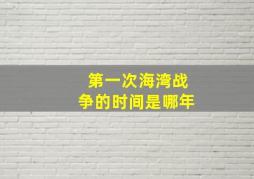 第一次海湾战争的时间是哪年