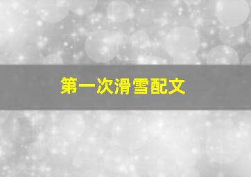 第一次滑雪配文