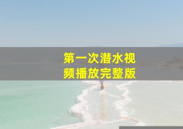 第一次潜水视频播放完整版