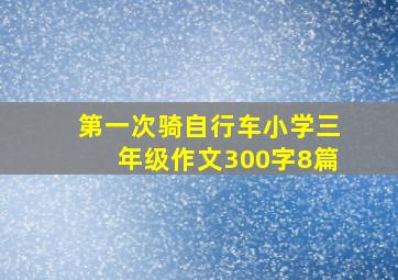 第一次骑自行车小学三年级作文300字8篇