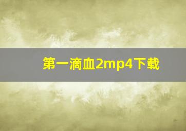 第一滴血2mp4下载