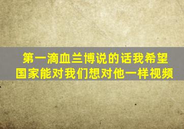 第一滴血兰博说的话我希望国家能对我们想对他一样视频