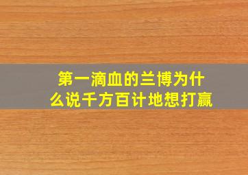 第一滴血的兰博为什么说千方百计地想打赢