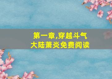 第一章,穿越斗气大陆萧炎免费阅读