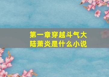 第一章穿越斗气大陆萧炎是什么小说