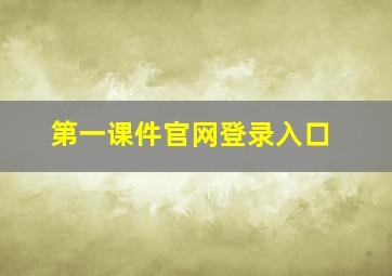 第一课件官网登录入口