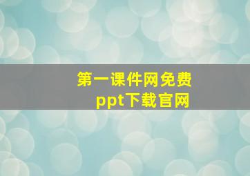 第一课件网免费ppt下载官网