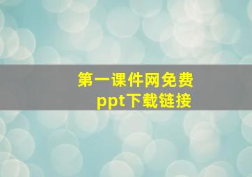 第一课件网免费ppt下载链接