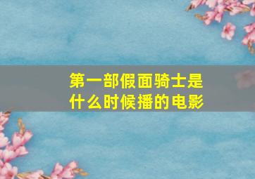 第一部假面骑士是什么时候播的电影