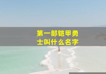 第一部铠甲勇士叫什么名字