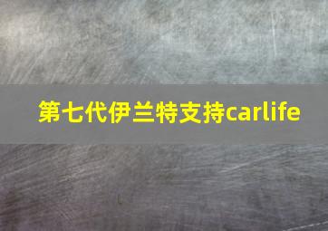 第七代伊兰特支持carlife