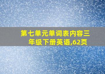 第七单元单词表内容三年级下册英语,62页