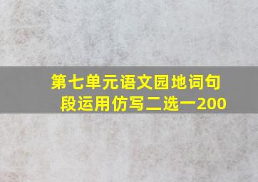 第七单元语文园地词句段运用仿写二选一200