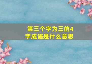 第三个字为三的4字成语是什么意思