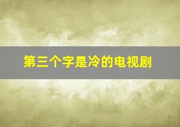 第三个字是冷的电视剧