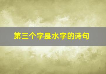 第三个字是水字的诗句