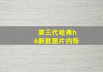 第三代哈弗h6新款图片内饰