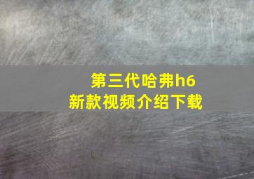 第三代哈弗h6新款视频介绍下载