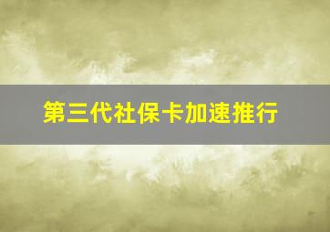 第三代社保卡加速推行