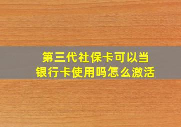 第三代社保卡可以当银行卡使用吗怎么激活