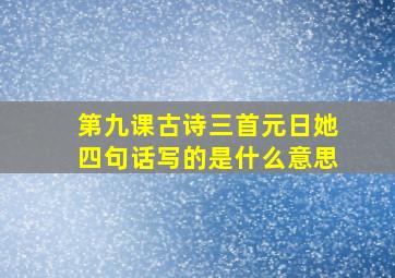 第九课古诗三首元日她四句话写的是什么意思