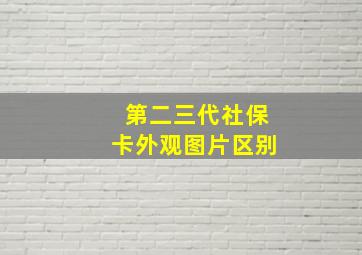 第二三代社保卡外观图片区别